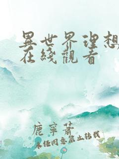 异世界理想生活在线观看