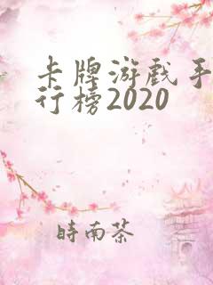 卡牌游戏手游排行榜2020