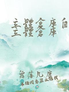 立体仓库自动化立体仓库