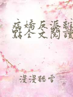 病娇反派离我远点全文阅读全文