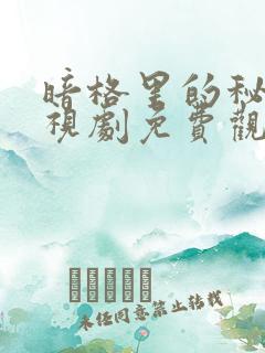 暗格里的秘密电视剧免费观看全集