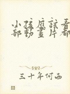 小孩应该看的几部动画片都是什么