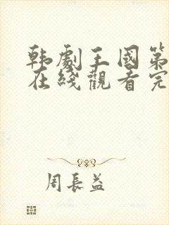 韩剧王国第二季在线观看完整版