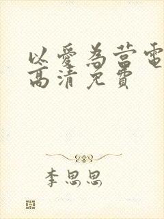 以爱为营电视剧高清免费