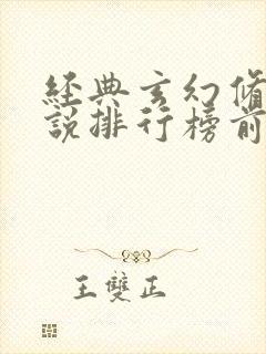 经典玄幻修仙小说排行榜前十名