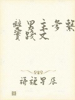 双男主爹系训诫实践文