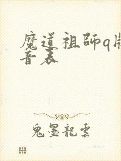 魔道祖师q版配音表