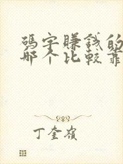 码字赚钱的软件哪个比较靠谱