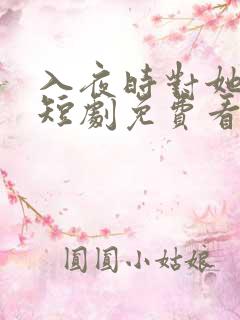 入夜时对她上瘾短剧免费看