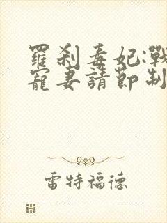 罗刹毒妃:战王宠妻请节制 小说