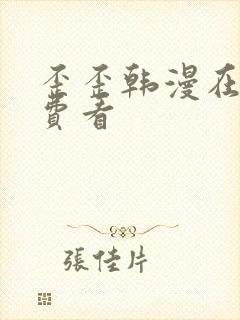 歪歪韩漫在线免费看