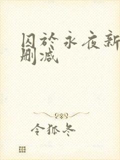 囚于永夜新版未删减