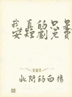 我真的只是个保安短剧免费观看