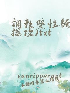 调教双性骚货(总攻)txt