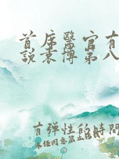 首席医官有声小说袁博第八部