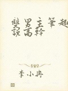 双男主笔趣阁小说高干