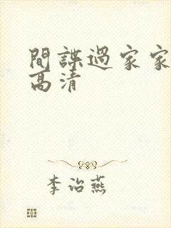 间谍过家家全集高清