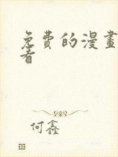 免费的漫画在哪看