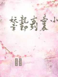 妖龙古帝小说新章节列表