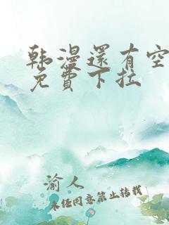 韩漫还有空房吗免费下拉