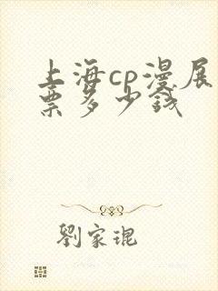 上海cp漫展门票多少钱