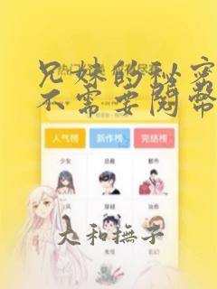 兄妹的秘密授课不需要阅币：结局+番外