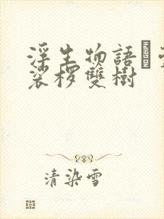 浮生物语·壹 裟椤双树