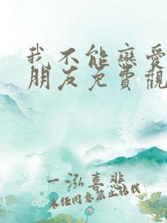 我不能恋爱的女朋友免费观看全集