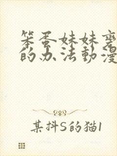 笨蛋妹妹变聪明的办法动漫免费看