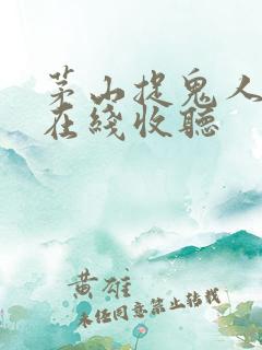 茅山捉鬼人小说在线收听