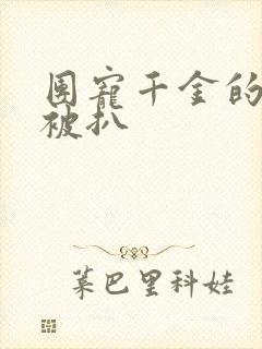 团宠千金的马甲被扒