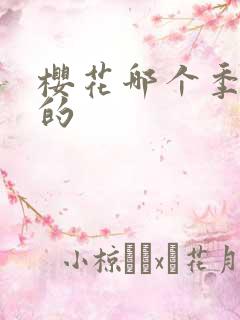 樱花哪个季节开的