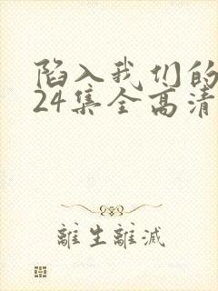 陷入我们的热恋24集全高清免费观看