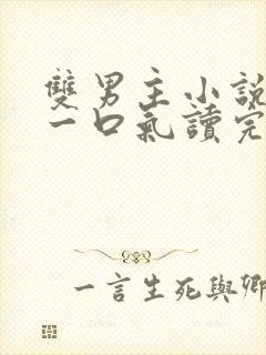 双男主小说推文一口气读完