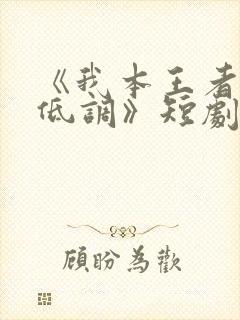 《我本王者只是低调》短剧