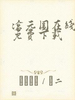 沧元图在线高清免费下载