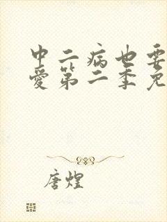 中二病也要谈恋爱第二季免费观看