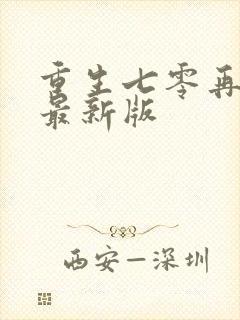 重生七零再高嫁最新版