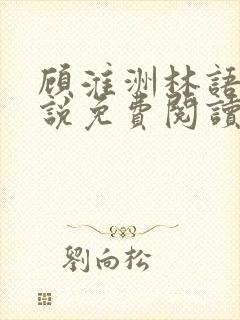 顾淮洲林语夏小说免费阅读最新章节