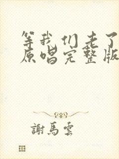 等我们老了以后原唱完整版