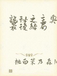 诡秘之主奥黛丽最后结局