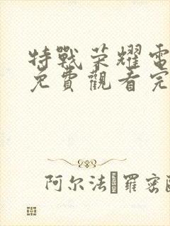 特战荣耀电视剧免费观看完整版