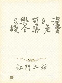 《乐可》漫画在线全集免费阅读