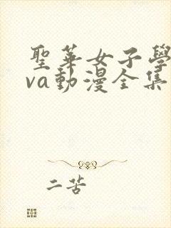 圣华女子学院ova动漫全集