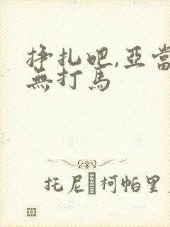 挣扎吧,亚当君无打马