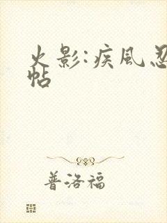 火影:疾风忍法帖