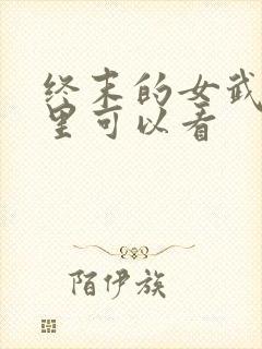 终末的女武神哪里可以看