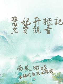 医妃升职记短剧免费观看