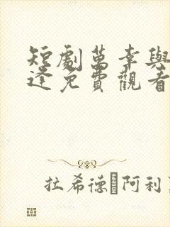 短剧万幸与你相逢免费观看全集高清