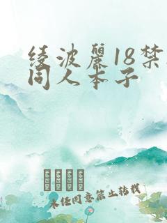 绫波丽18禁h同人本子